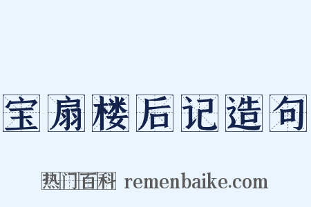 宝扇楼后记造句是什么意思的图片